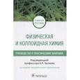 russische bücher: под ред.Беляева А. - Физическая и коллоидная химия