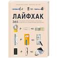 russische bücher: Бенджамин Бенке, Дэниэль Дю Кай - Лайфхак. 365 способов организовать свой дом и сделать его комфортным для жизни