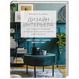 russische bücher: Варвара Ахремко - Дизайн интерьера. Как создать стильный интерьер и воплотить мечты в реальность