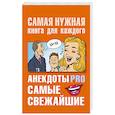 russische bücher: Бекичева Ю. - Анекдоты PRO. Самые свежайшие