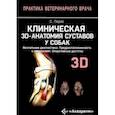 russische bücher: Перис Сальвадор Климент - Клиническая 3D-анатомия суставов у собак. Визуальная диагностика. Предрасположенность к патологиям