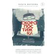 russische bücher: Ольга Фатеева - Скоропостижка. Судебно-медицинские опыты, вскрытия, расследования и прочие истории о том, что происходит с нами после смерти