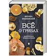 russische bücher: Вишневский Михаил Владимирович - Все о грибах. Популярная энциклопедия