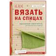 russische bücher: Тина Баррет - Как вязать на спицах.  Идеальный самоучитель для абсолютного новичка