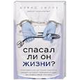 russische bücher: Дэвид Селлу - Спасал ли он жизни? Откровенная история хирурга, карьеру которого перечеркнул один несправедливый приговор