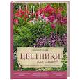 russische bücher: Кизима Г.А. - Цветники для ленивых. Простые композиции для любого уголка сада