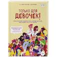 russische bücher: Нина Брокманн, Эллен Стёкен Даль - Только для девочек! Период взросления: изменения фигуры, перепады настроения, новые желания и как это все пережить