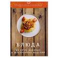 russische bücher: Ратушный А.С., Аминов С.С., Лобанов К.Н. и др. - Блюда из круп, бобовых и макаронных изделий