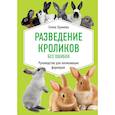 russische bücher: Елена Храмова - Разведение кроликов без ошибок. Руководство для начинающих фермеров