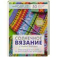 russische bücher: Татьяна Фирстова - Солнечное вязание с Татьяной Фирстовой. Практическое пособие по многоцветному жаккарду