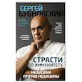 russische bücher: Сергей Бубновский - Страсти по иммунитету. Медицина против медицины