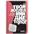 russische bücher: Андрей Невский - Твой последний диетолог