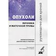 russische bücher:  - Опухоли яичника и маточной трубы. Морфологическая диагностика и генетика