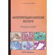 russische bücher: Соул С. Сустер, Цезар А. Моран - Интерпретация биопсий легкого