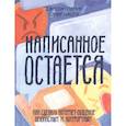 russische bücher: Пэтчин Джастин, Хиндуя Самир - Написанное остается. Как сделать интернет-общение безопасным и комфортным