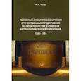 russische bücher: Чумак Руслан Николаевич - Условные знаки и обозначения отечественных предприятий по производству и ремонту артиллер.вооружения