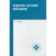 russische bücher: Соколова Наталья Глебовна - Педиатрия с детскими инфекциями