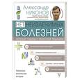 russische bücher: Никонов А.П. - Нет неизлечимых болезней. Научный подход к ненаучной медицине