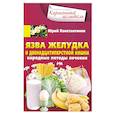 Язва желудка и двенадцатиперстной кишки. Народные методы лечения