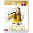 russische bücher:  - Лучшие застольные песни