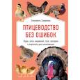 russische bücher: Елизавета Смирнова - Птицеводство без ошибок. Куры, утки, индюшки, гуси, цесарки и перепела для начинающих