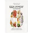 russische bücher: Дэвид Перлмуттер, Кристин Лоберг - Еда и мозг на практике. Программа для развития мозга, снижения веса и укрепления здоровья