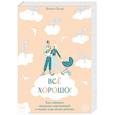 russische bücher: Эмили Остер - Всё хорошо! Как избежать ненужных переживаний в первые годы жизни ребенка