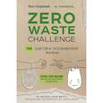 russische bücher: Яна Потрекий - ZERO WASTE CHALLENGE. 155 шагов к осознанной жизни
