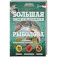 russische bücher: Сермел Д. - Большая энциклопедия рыболова. 317 основных рыболовных навыков