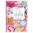 russische bücher: Галина Панина, Елена Каминская - Теплые носочки для всей семьи спицами и крючком