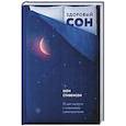 russische bücher: Шон Стивенсон - Здоровый сон. 21 шаг на пути к хорошему самочувствию
