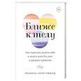 russische bücher: Ребекка Скритчфилд - Ближе к телу. Как перестать мучить себя и начать жить без диет и вредных привычек