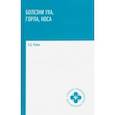 russische bücher: Рубан Элеонора Дмитриевна - Болезни уха, горла, носа. Учебное пособие