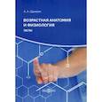russische bücher: Щанкин Александр Алексеевич - Возрастная анатомия и физиология