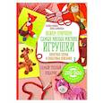 russische bücher: Галина Панина, Елена Каминская - Вяжем крючком. Самые милые мягкие игрушки. Понятные схемы и пошаговые описания