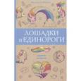 russische bücher: Яблоко А. - Лошадки и единороги