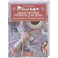 russische bücher: Финнангер Т. - Тильда.Шьем уютные проекты для дома.Схемы-выкройки и пошаговые описания