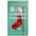 russische bücher: Адам Кей - Осторожно, Рождество !  Что происходит с теми, кому не удалось избежать дежурства в праздники