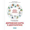 russische bücher: Юсипова Юлия - Дорожная карта к долголетию. Краткое руководство д