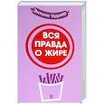 russische bücher: Уорнер Энтони - Вся правда о жире