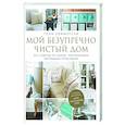 russische bücher: Тони Хэммерсли - Мой безупречно чистый дом. 255 советов по уборке натуральными чистящими средствами