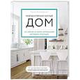 russische bücher: Тони Хэммерсли - Мой безупречно чистый дом. 255 советов по уборке натуральными чистящими средствами