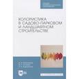 russische bücher: Ковешников Александр Иванович - Колористика в садово-парковом и ландшафтном строительстве