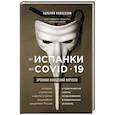russische bücher: Валерий Новоселов - От испанки до covid-19. Хроники нападений вирусов