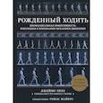 Рождённый ходить. Миофасциальная эффективность: революция в понимании механики движения