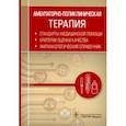 russische bücher:  - Амбулаторно-поликлиническая терапия. Фармакологический справочник