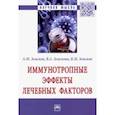 russische bücher: Земсков Андрей Михайлович - Иммунотропные эффекты лечебных факторов