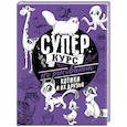 russische bücher: Грей М. - Суперкурс по рисованию. Котики и их друзья