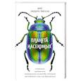 russische bücher: Анне Свердруп-Тайгесон - Планета насекомых: странные, прекрасные, незаменимые существа, которые заставляют наш мир вращаться