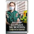 russische bücher: Уолдер Л. - Борьба за жизнь. Записки из скорой